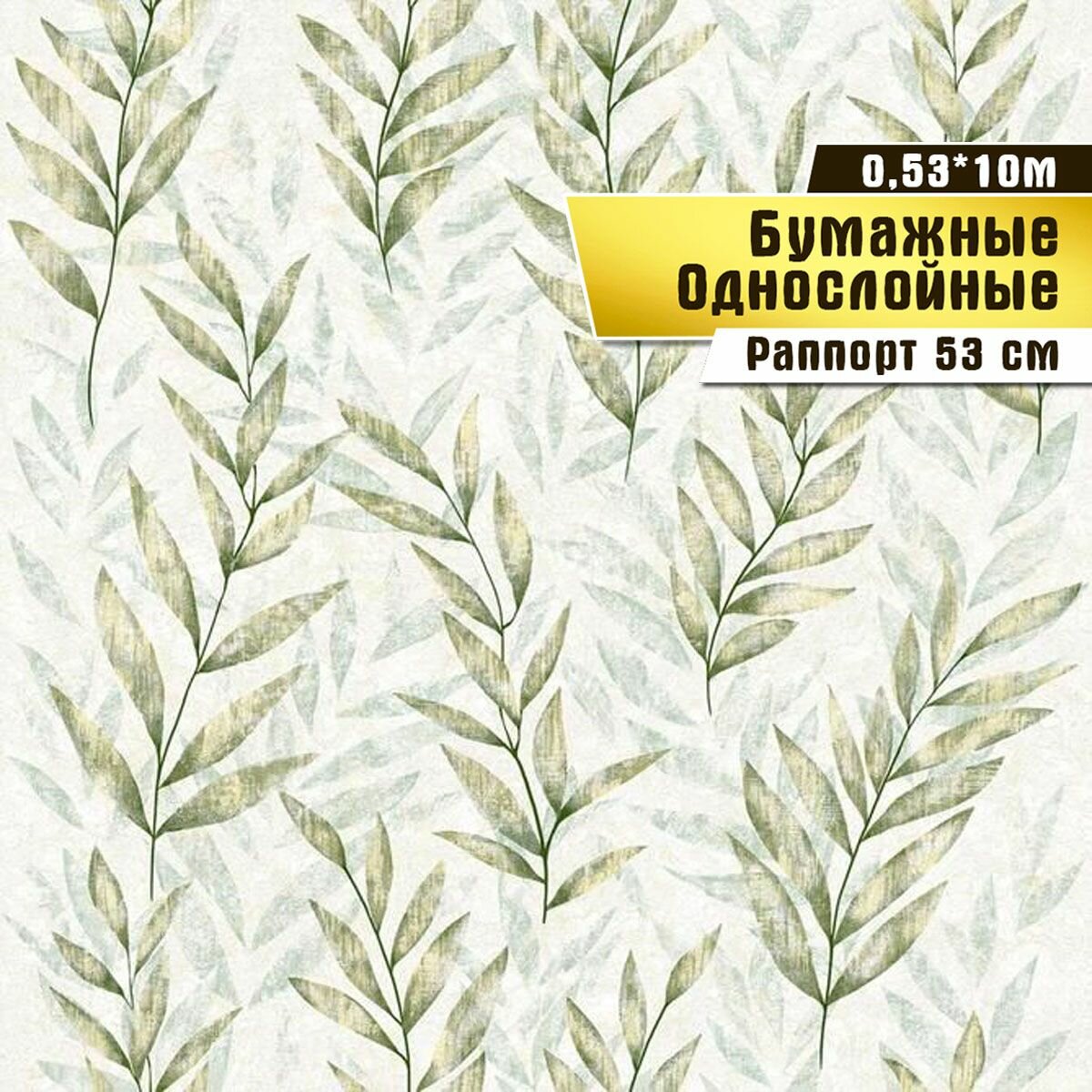 фото Обои бумажные, Саратовская обойная фабрика,"Ивушка"арт. 782-04, 0,53*10м.