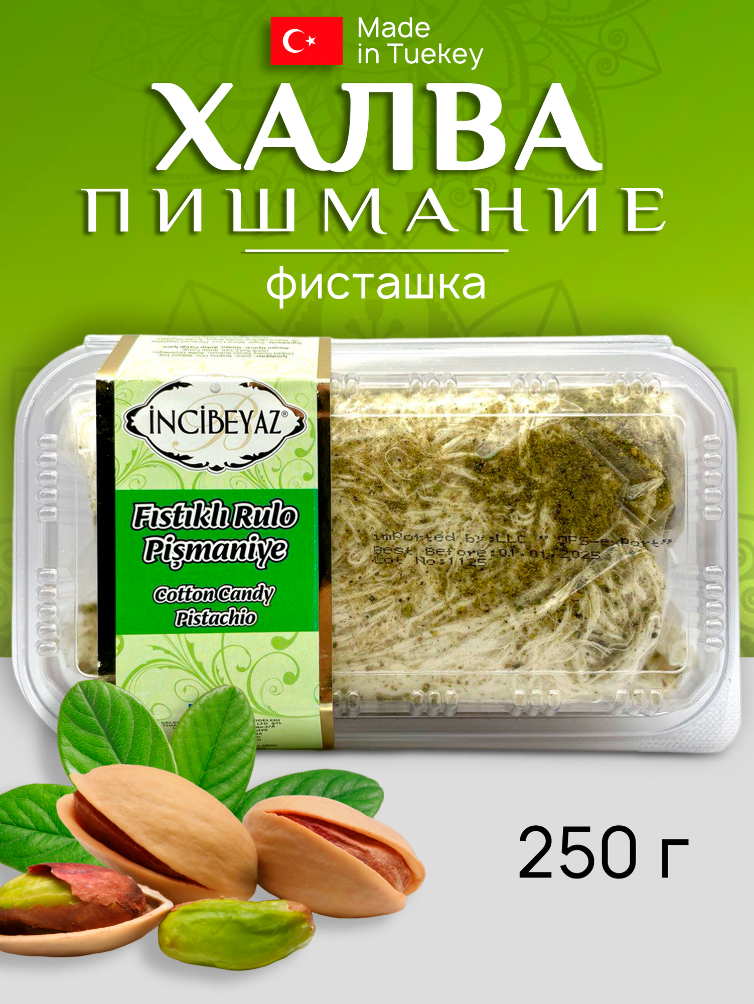 Халва хлопковая пишмание фисташка 250 гр