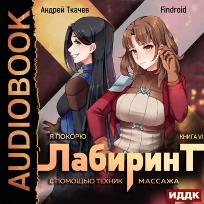 Я покорю Лабиринт с помощью техник массажа. Книга 6 [Аудиокнига]
