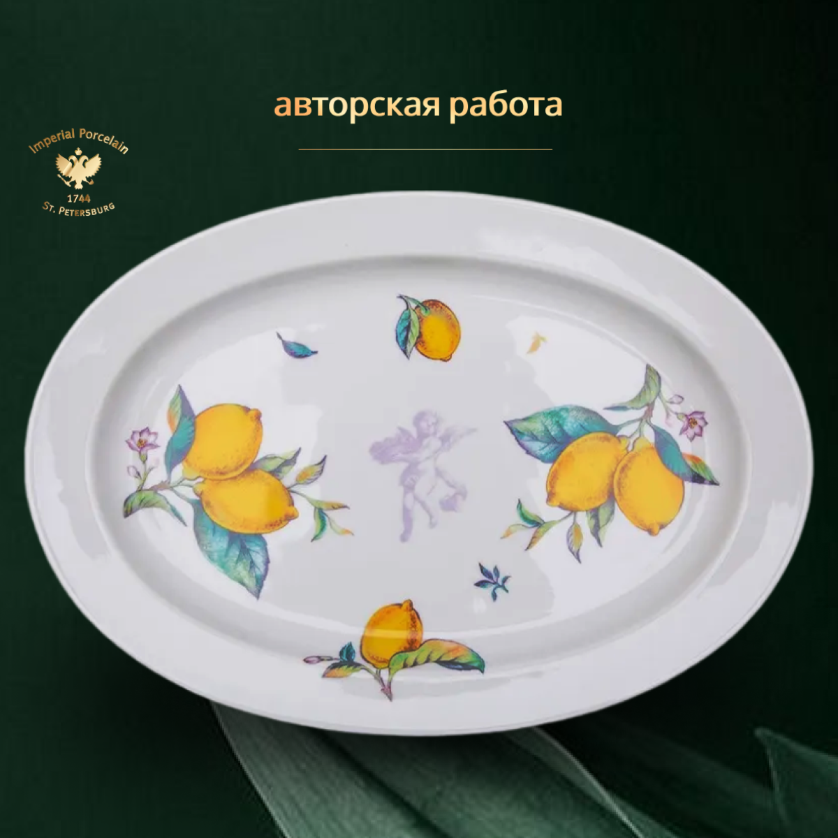 фото Блюдо овальное 35 см. Императорский фарфоровый завод ИФЗ. Форма "Молодёжная", рисунок "Лимоны". Фарфор.