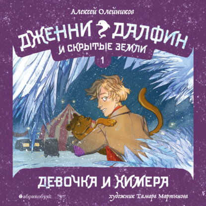 Девочка и химера. Дженни Далфин и скрытые земли. Книга первая - фото №2