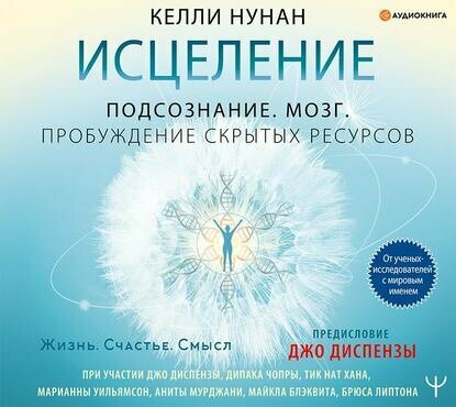 Исцеление. Подсознание. Мозг. Пробуждение скрытых ресурсов - фото №4