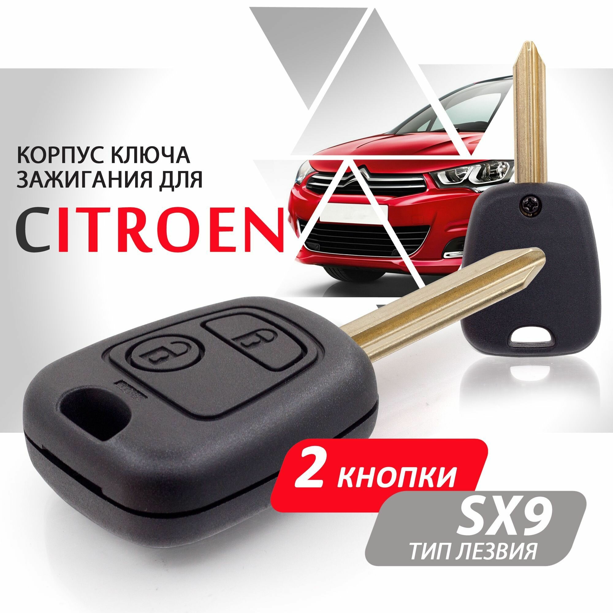 Корпус ключа зажигания для Citroen Ситроен C1 C2 C3 Saxo Xsara Picasso Berlingo - 1 штука (2х кнопочный ключ, лезвие SX9)