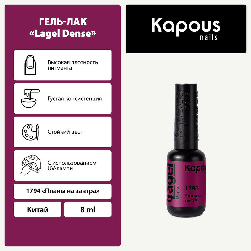 Гель-лак Kapous "Lagel Dense" 1794 Планы на завтра, гель-лак 8 мл