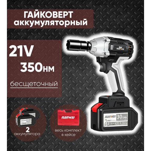 Гайковерт аккумуляторный 21В в кейсе 870000₽