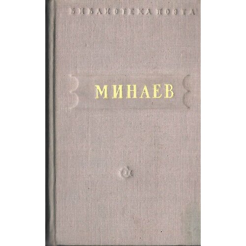 Минаев. Стихотворения