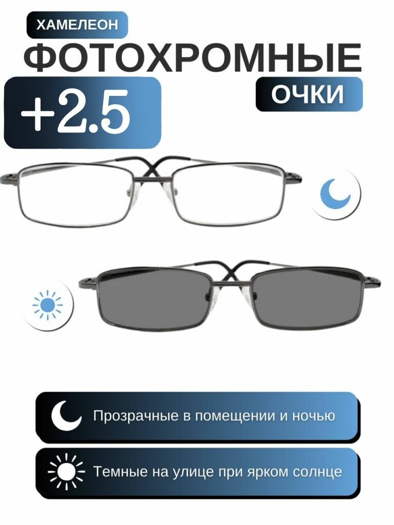 Очки для зрения фотохромные +2.5 хамелеоны