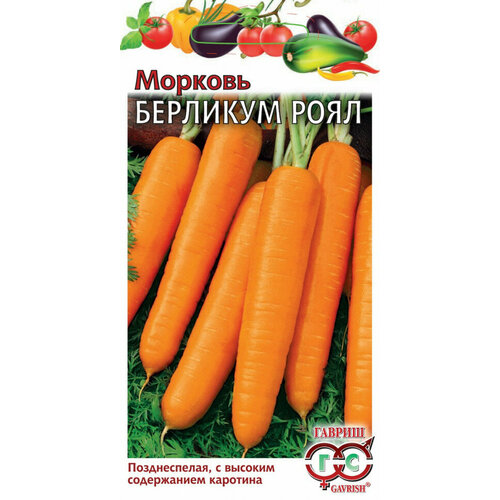 Семена Морковь Берликум Роял, 2,0г, Гавриш, Овощная коллекция, 10 пакетиков