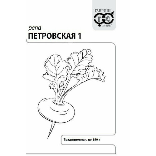Семена Репа Петровская 1, 0,5г, Гавриш, Белые пакеты, 20 пакетиков