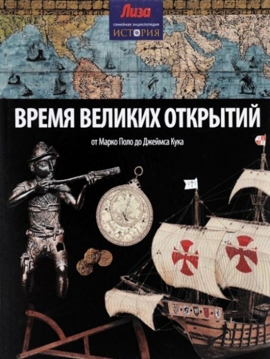 Время великих открытий. От Марко Поло до Джеймса - фото №11