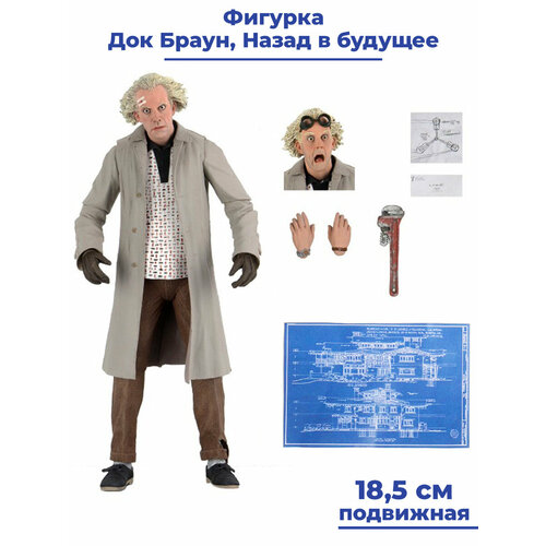 neca фигурка neca back to the future – ultimate doc brown Фигурка Назад в будущее Док Браун с ключом Back to the Future подвижная аксессуары 18,5 см