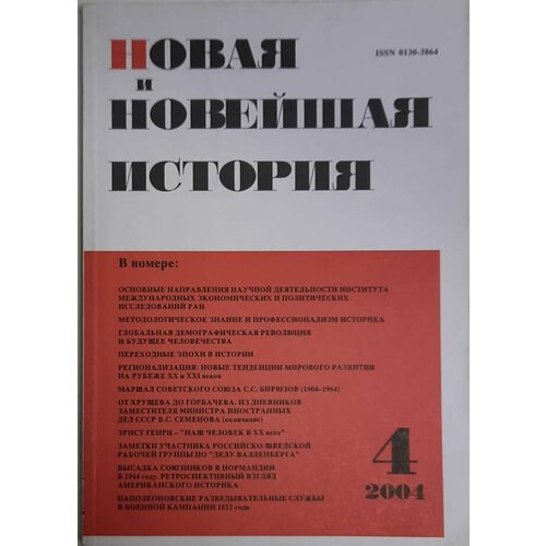 Журнал "Новая и новейшая история" № 4, июль-август Москва 2004 Мягкая обл. 256 с. Без илл.