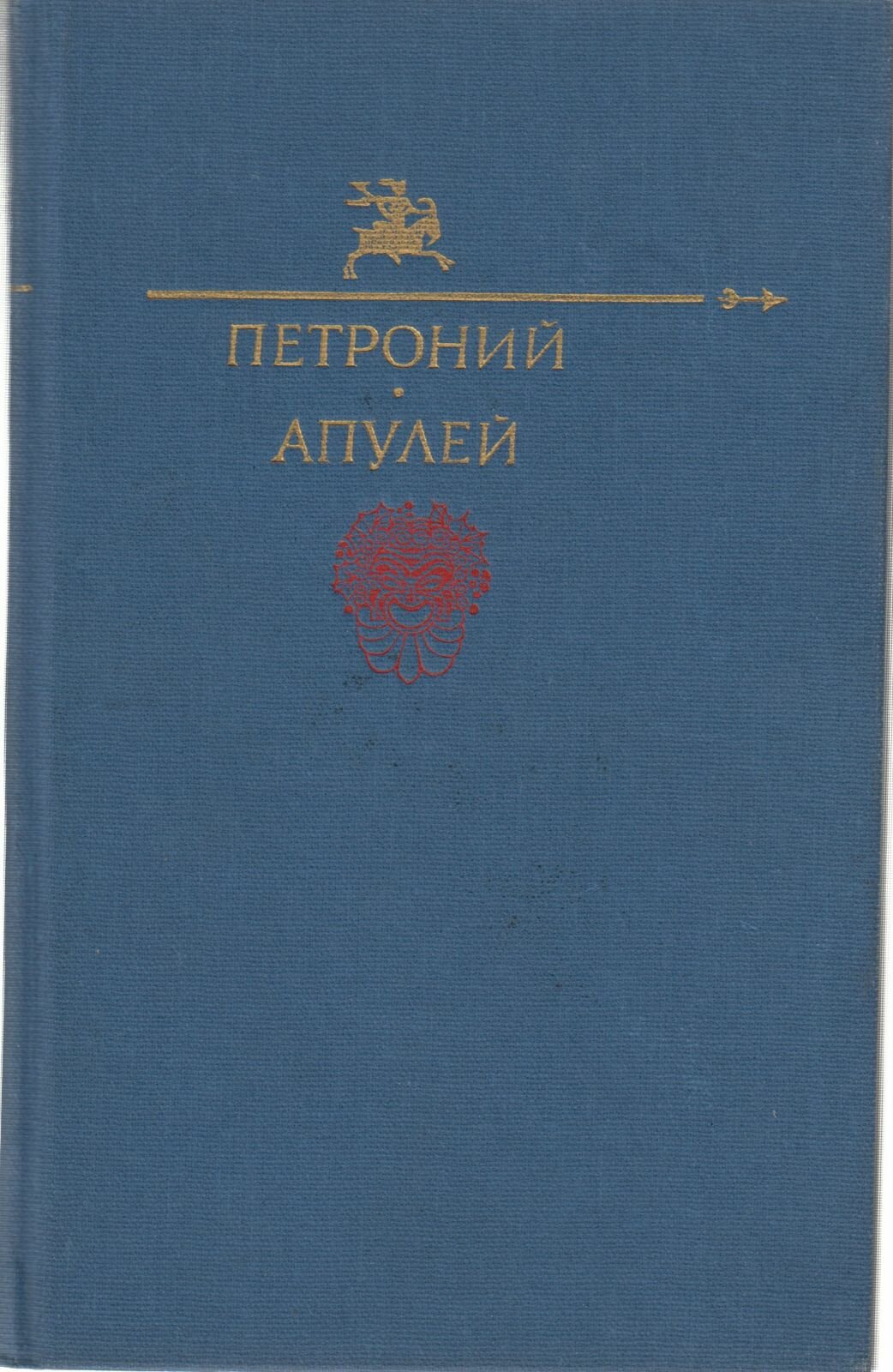 Книга "Петроний. Апулей" , Москва 1991 Твёрдая обл. 400 с. С цветными иллюстрациями