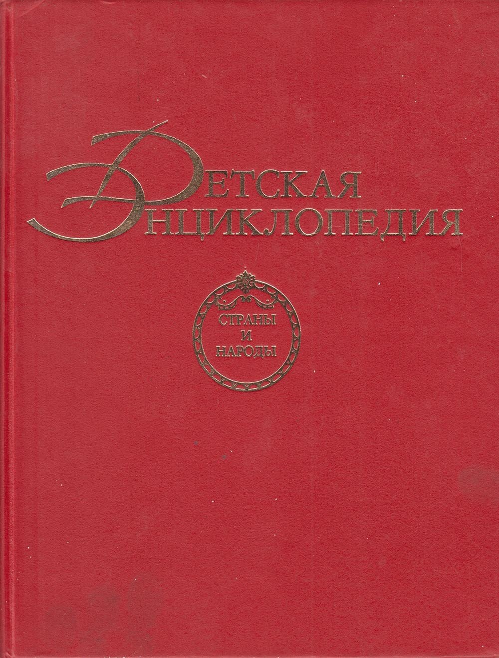 Книга "Детская энциклопедия" Nota Bene Москва 1994 Твёрдая обл. 461 с. Без иллюстраций