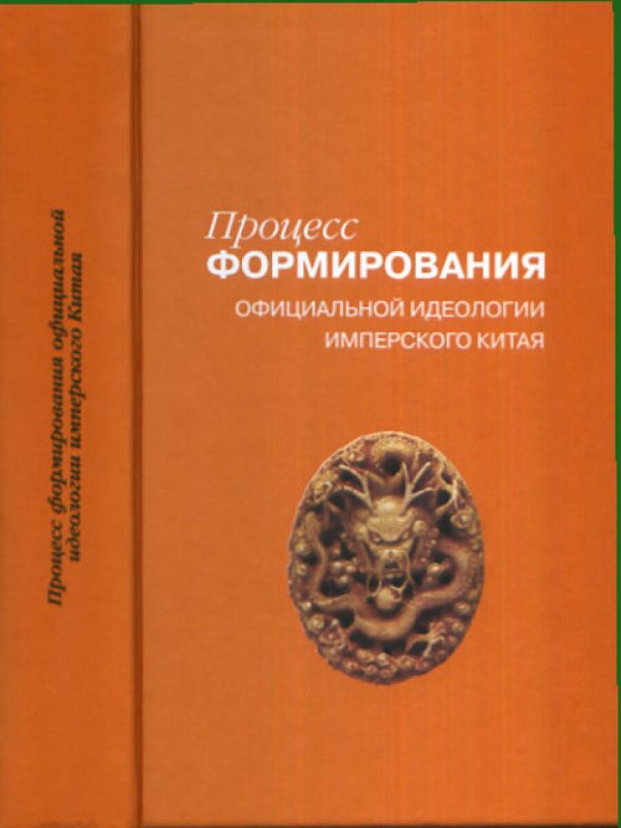 Процесс формирования официальной идеологии имперского Китая - фото №3