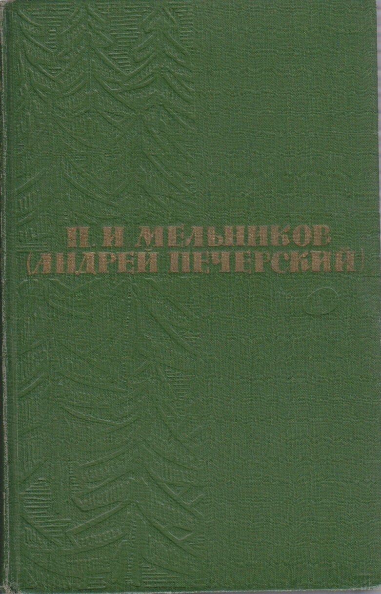 Книга "Андрей Печерский (том 4)" П. Мельников Москва 1963 Твёрдая обл. 628 с. С цветными иллюстрация