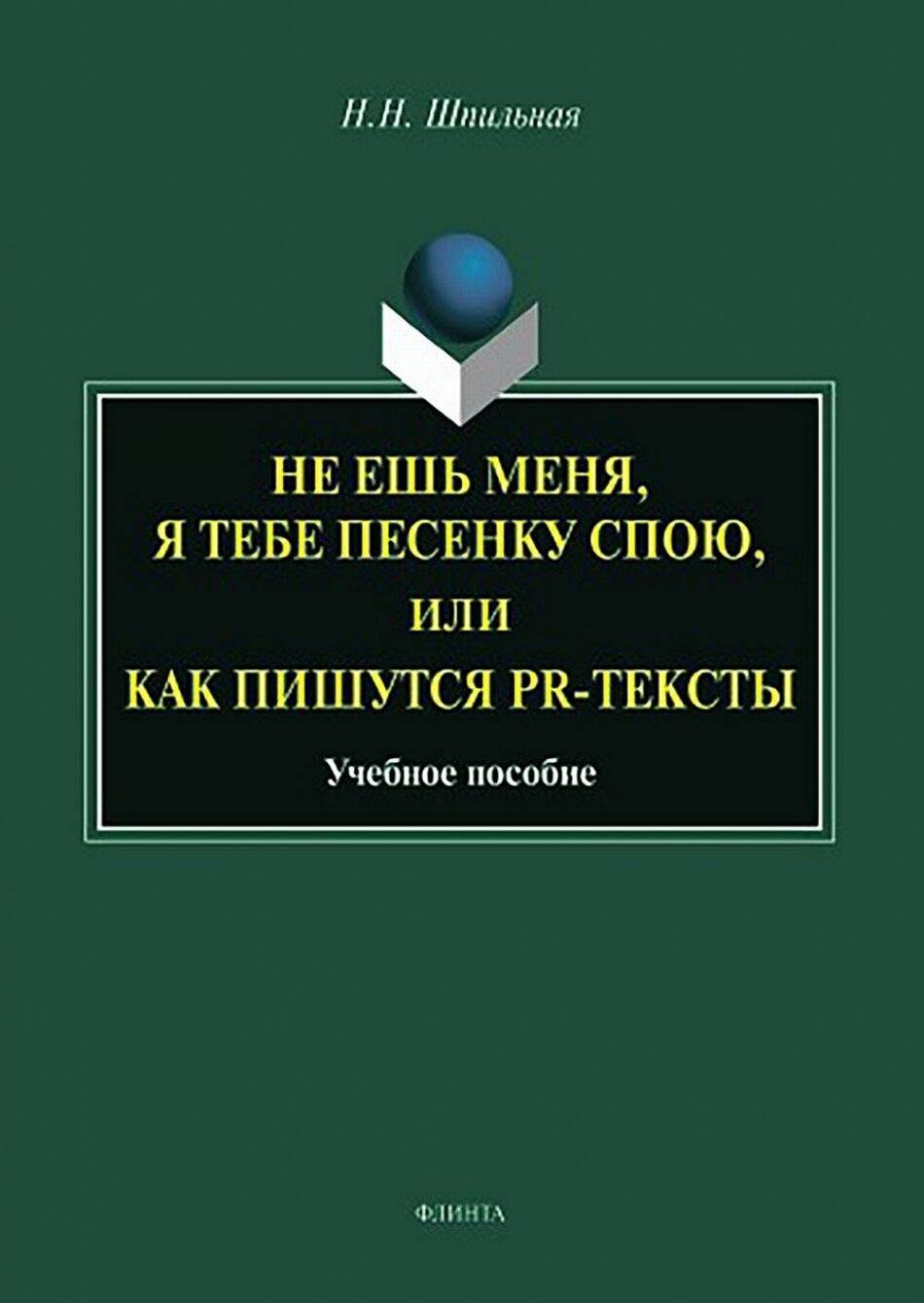 Не ешь меня, я тебе...или Как пишутся PR-тексты. Учебное пособие - фото №3