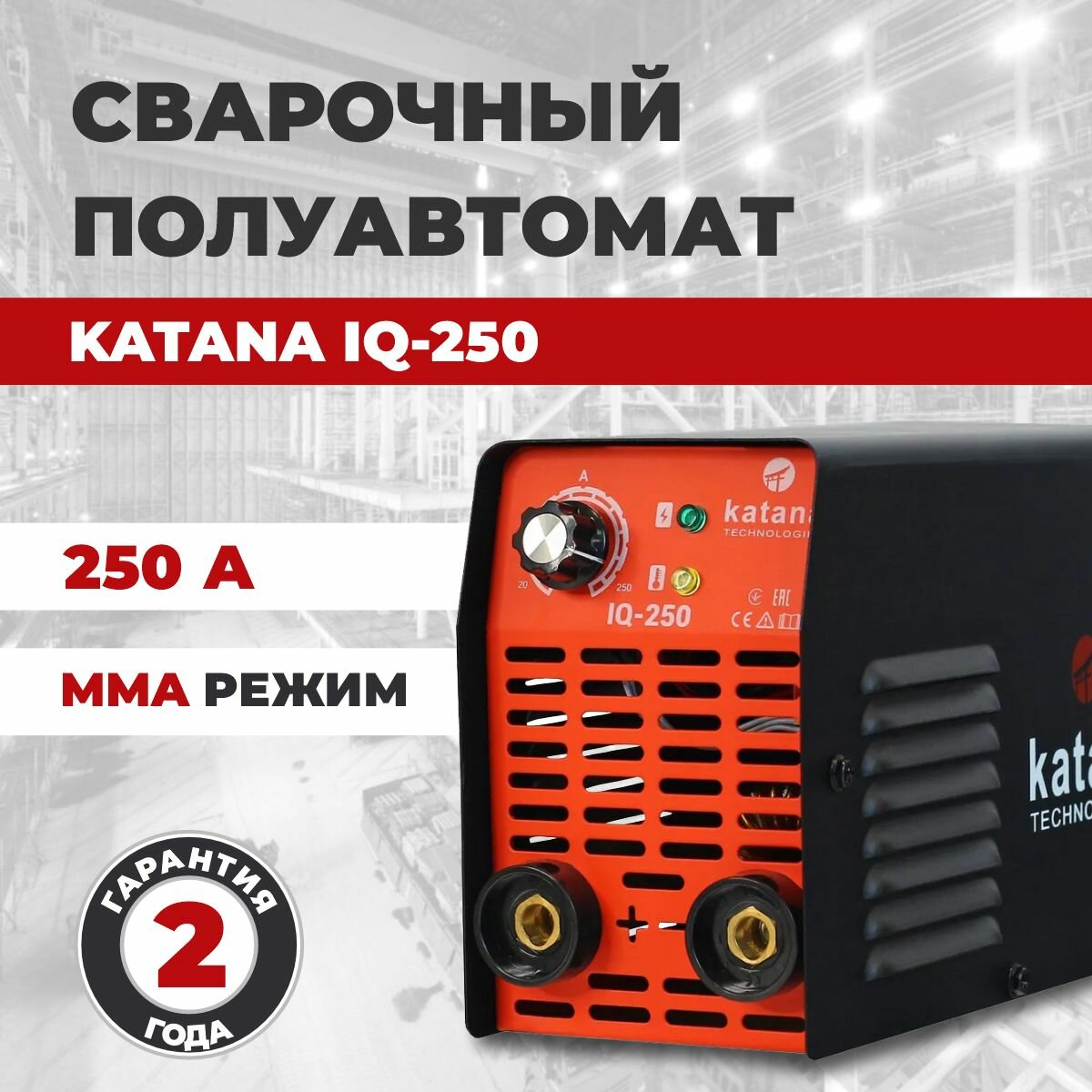 Сварочный аппарат инверторный KATANA IQ-250 Инвертор сварка электродами