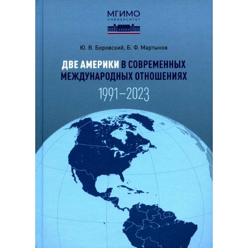 Ю. В. Боровский Две Америки в современных международных отношениях 19912023.