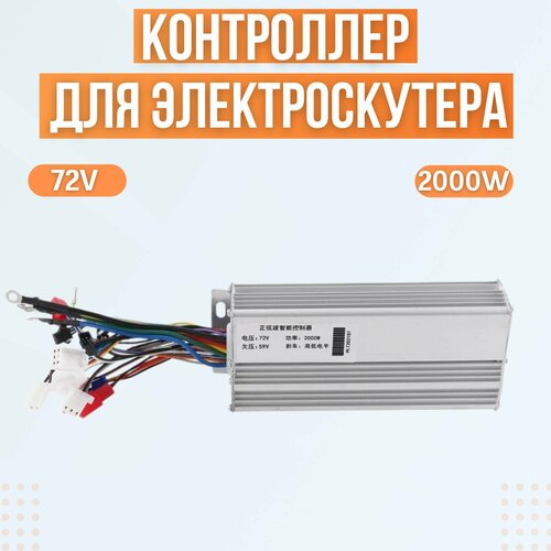 Контроллер для электроскутера/ситикоко (72V; 2000W) liitokala 72v 45ah battery 72v electric bicycle battery 72v 2000w electric scooter battery 72v lithium battery pack with 30a bms