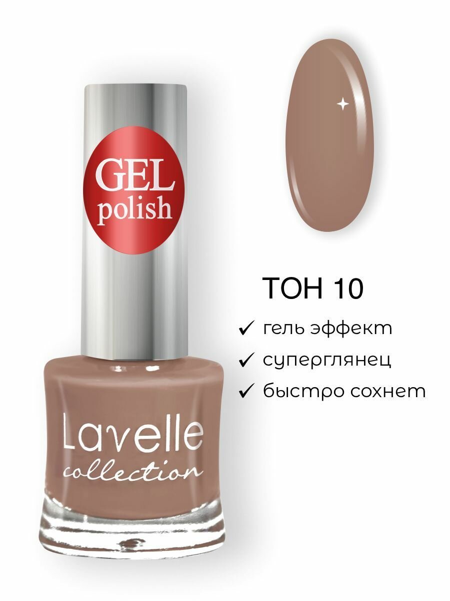 Lavelle Collection лак для ногтей GEL POLISH тон 10 коричневый 10мл