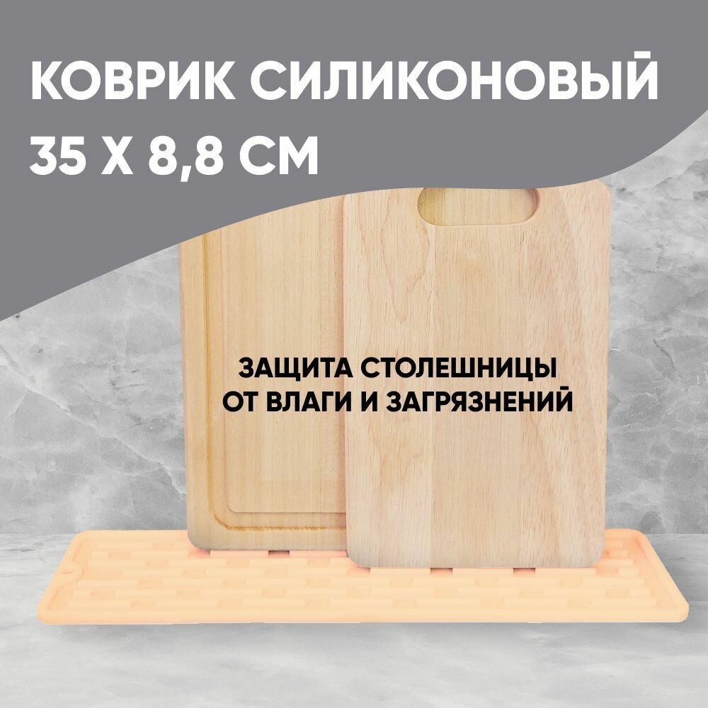 Коврик силиконовый для сушки посуды, разделочных досок 35х8,8х0,5 см, ванильный