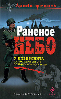 ЛинияФронта_РоманОПодвиге Матвейчук С. Раненое небо