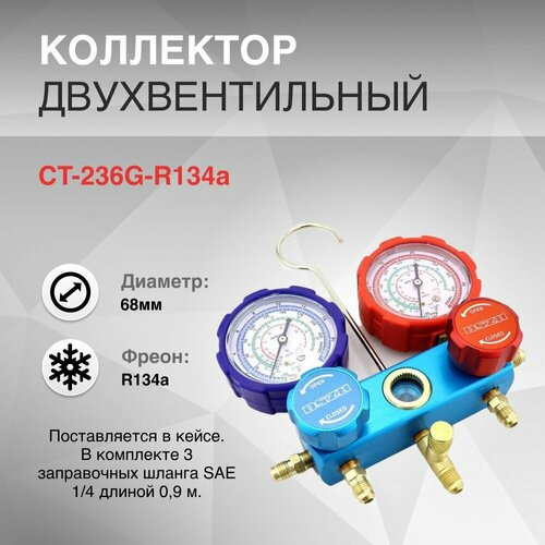 Коллектор двухвентельный R134a 0.9м стекло CT-236G-R134a