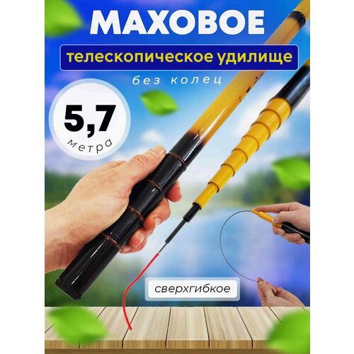 Удилище маховое желтая / удочка телескопическая без колец / тест 2-20 гр / 5,7