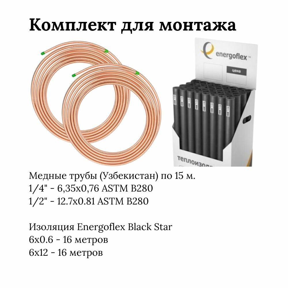 Комплект для монтажа: труба медная 1/4" + 1/2" ASTM B280 Standart с изоляцией Energoflex