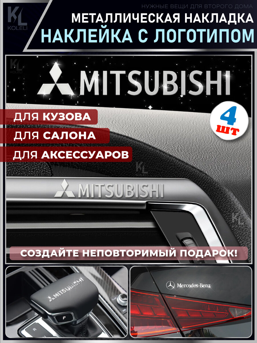 KoLeli / Металлические наклейки с эмблемой для MITSUBISHI / подарок с логотипом / Шильдик на авто / эмблема