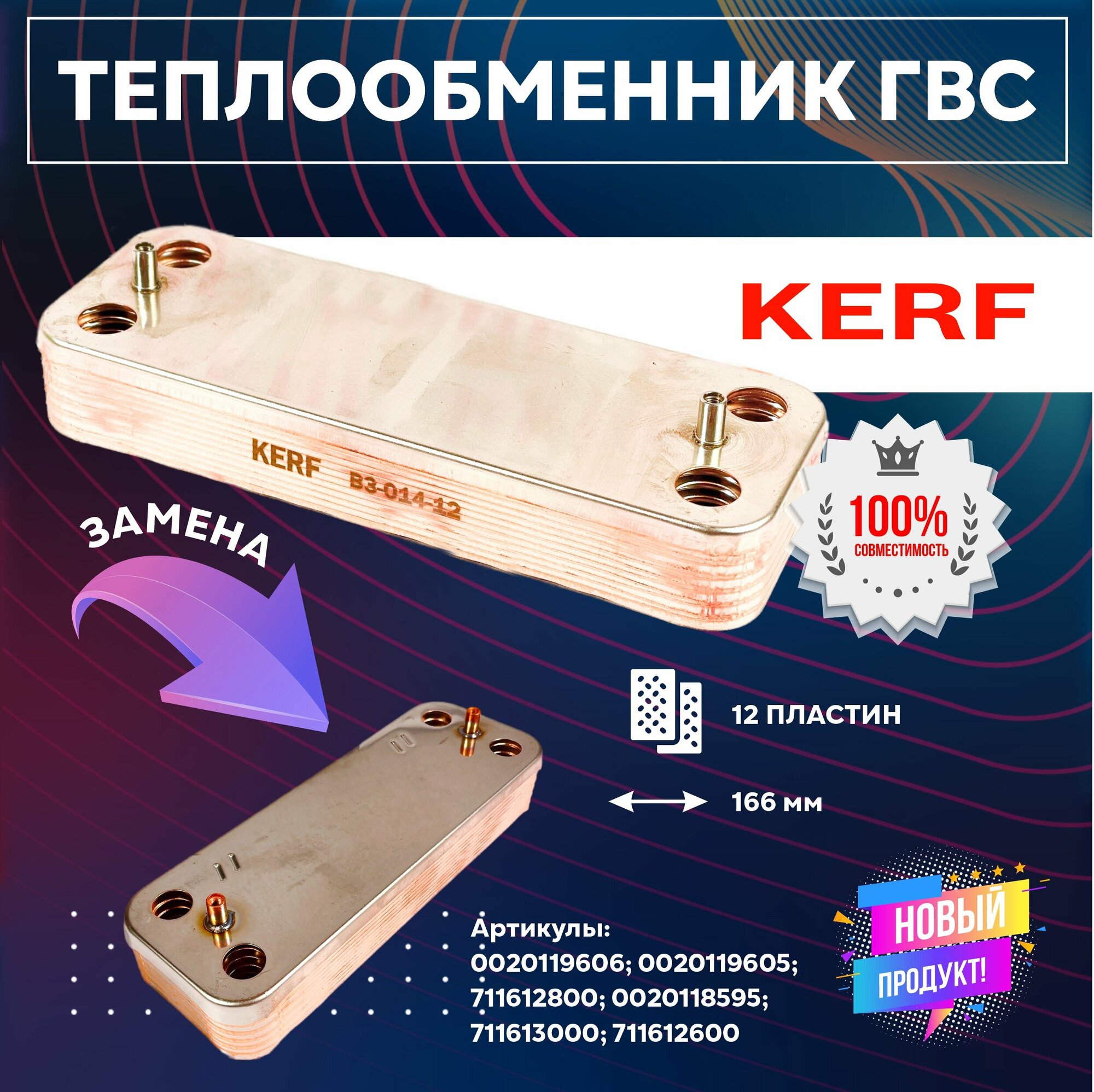 фото Теплообменник KERF ГВС 12 пластин для котлов Baxi, Fondital Minorca, Demrad, Protherm Рысь, 166 мм. (0020119606; 0020119605)