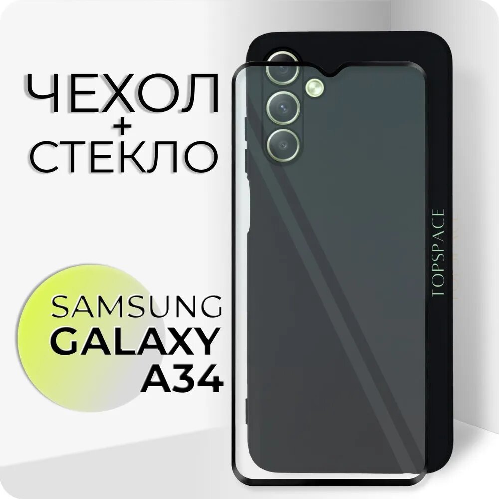 Комплект 2 в 1: Чехол №80 + защитное стекло для Samsung Galaxy A34 / Противоударный черный матовый бампер с защитой камеры для Самсунг Галакси А34