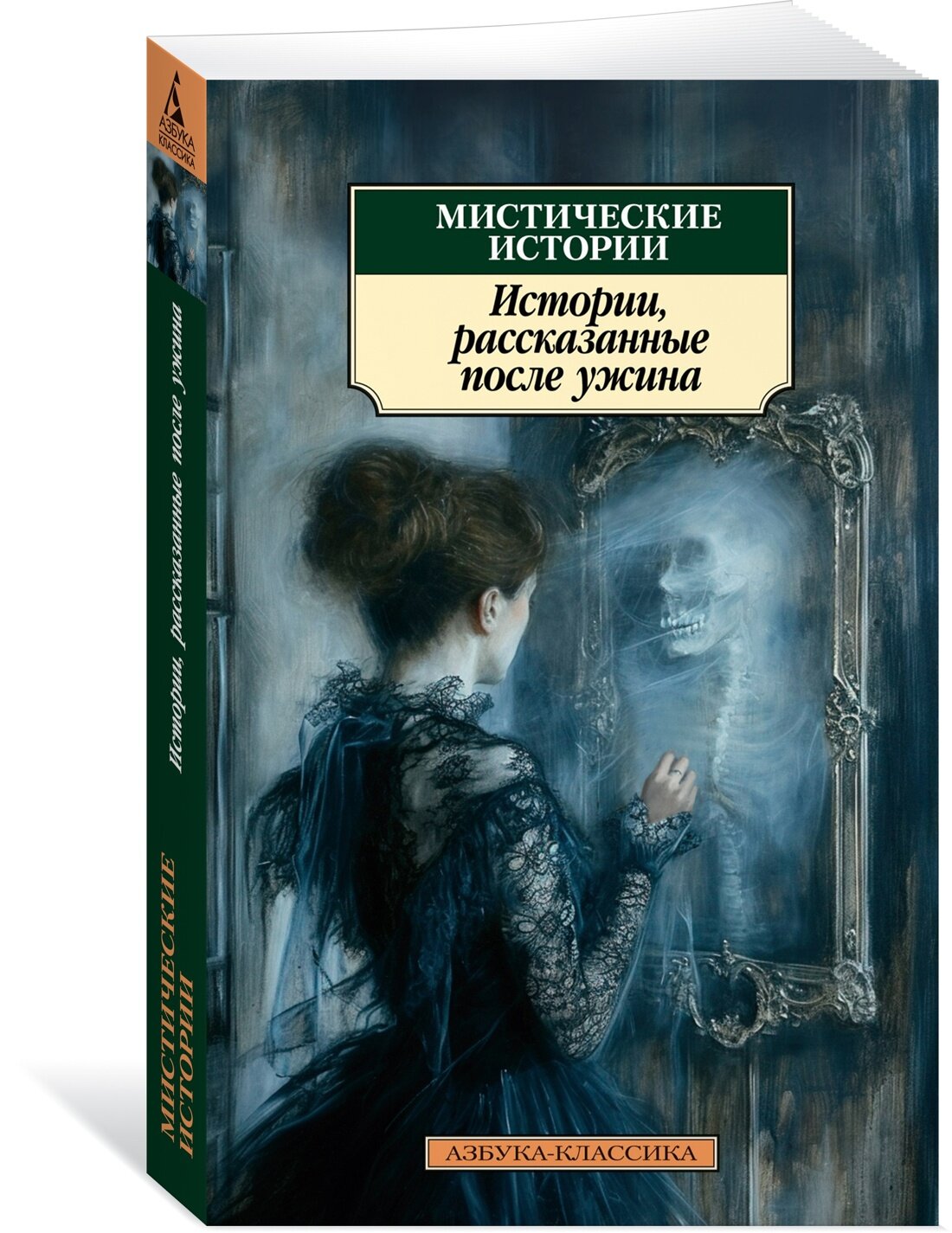 Книга Мистические истории. Истории, рассказанные после ужина. Ле Фаню Дж. Ш, Гаскелл Э, Диккенс Ч.