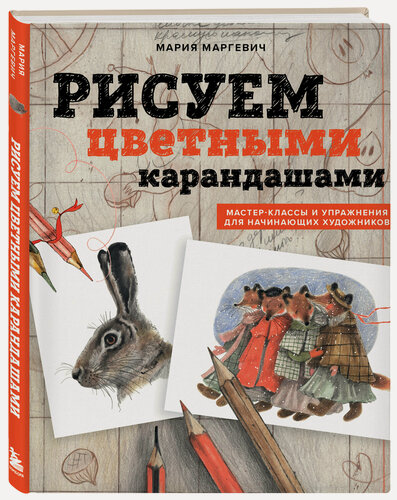 Изображение товара Маргевич М. Л. Рисуем цветными карандашами. Мастер-классы и упражнения для начинающих художников