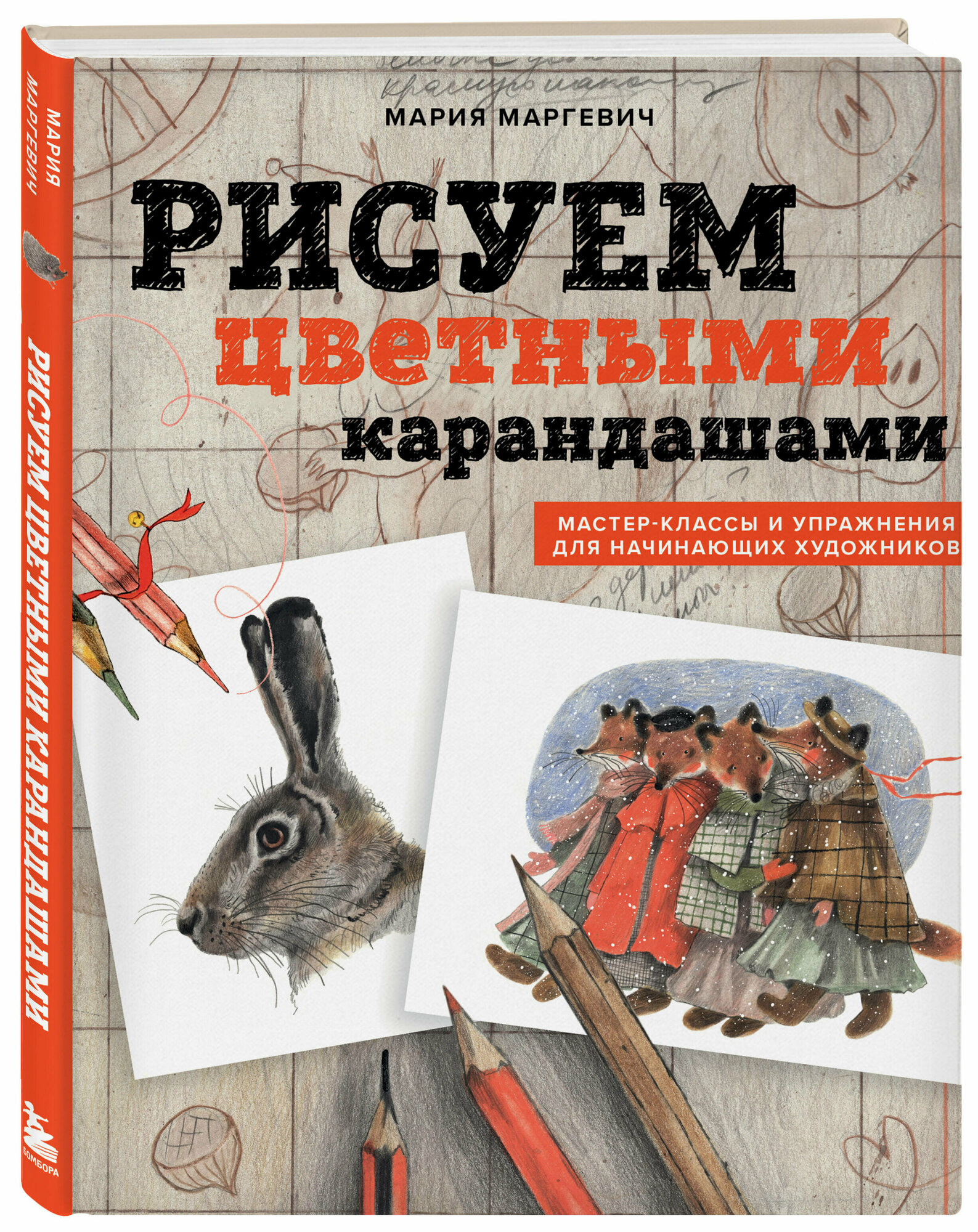 Маргевич М. Л. Рисуем цветными карандашами. Мастер-классы и упражнения для начинающих художников