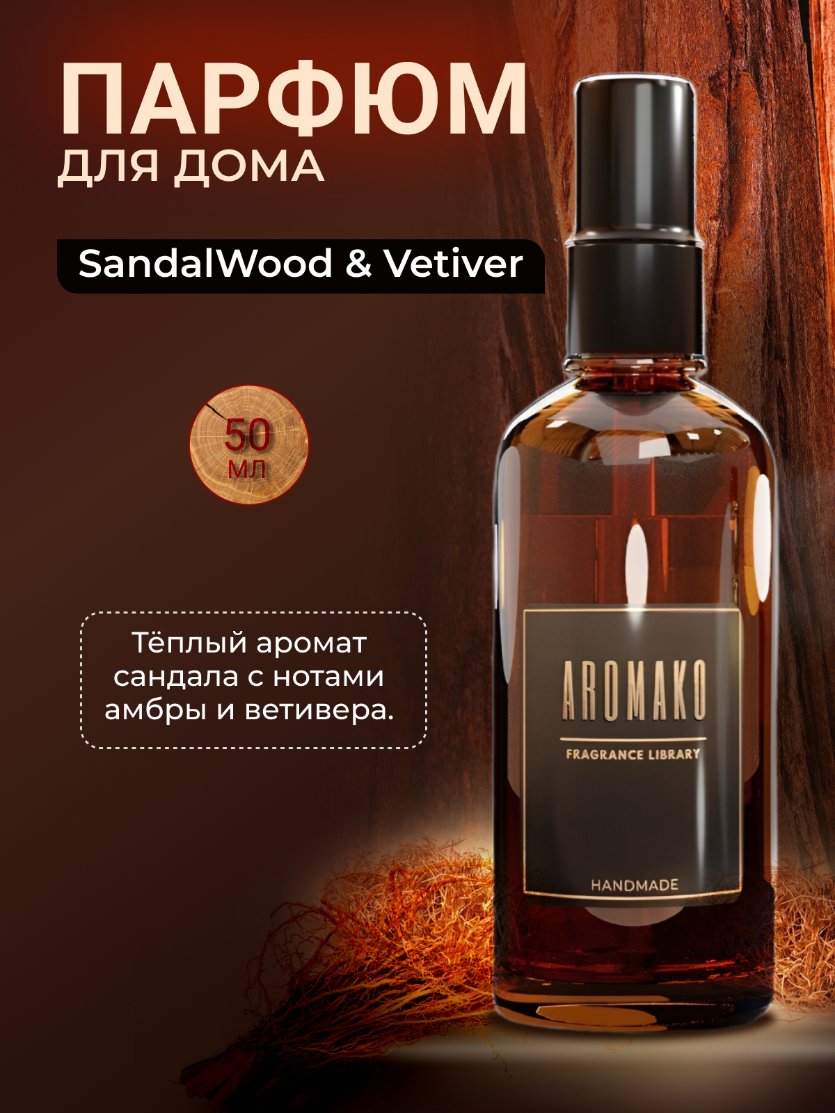 AROMAKO Парфюм-спрей для дома с ароматом SandalWood & Vetiver 50 мл