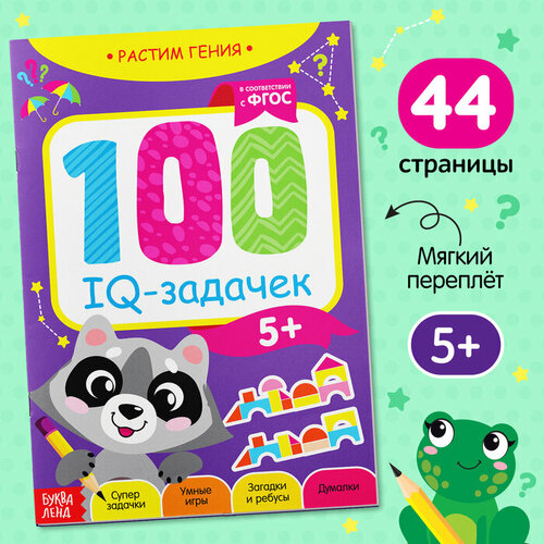 Книга-игра «100 IQ-задачек», 44 стр.