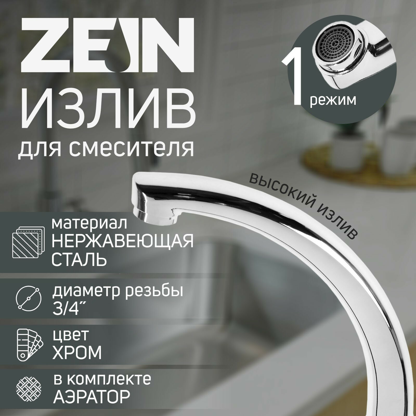 Излив для смесителя ZEIN "Утка", 3/4", по оси 14.5 см, нерж. сталь, аэратор пластик