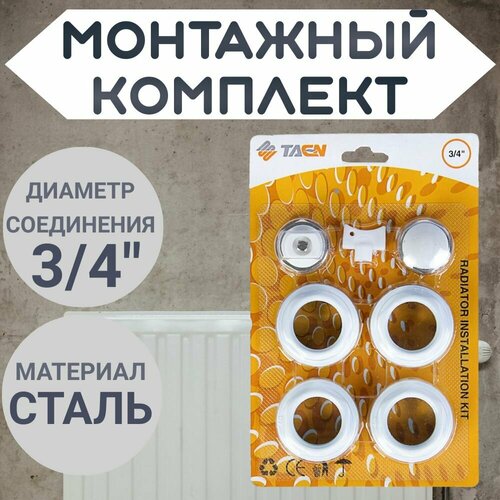 монтажный комплект фитингов 3 4 konner Комплект монтажный радиаторный 3/4