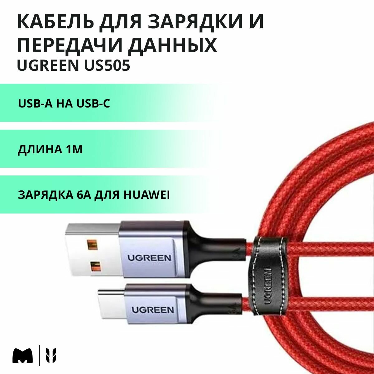 Кабель для быстрой зарядки и передачи данных UGREEN US505 / USB-A на USB-C / Быстрая зарядка 6A / Длина 1м / цвет красный (20527)