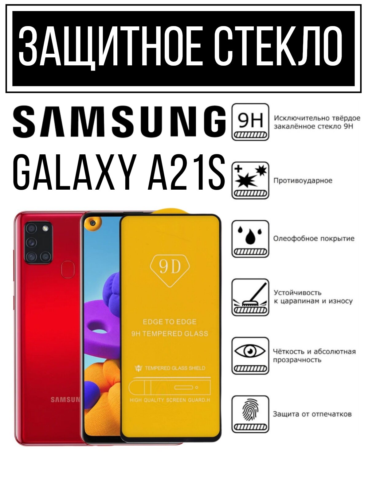 Противоударное закалённое защитное стекло для смартфонов Samsung Galaxy A21S / Самсунг Галакси А21С