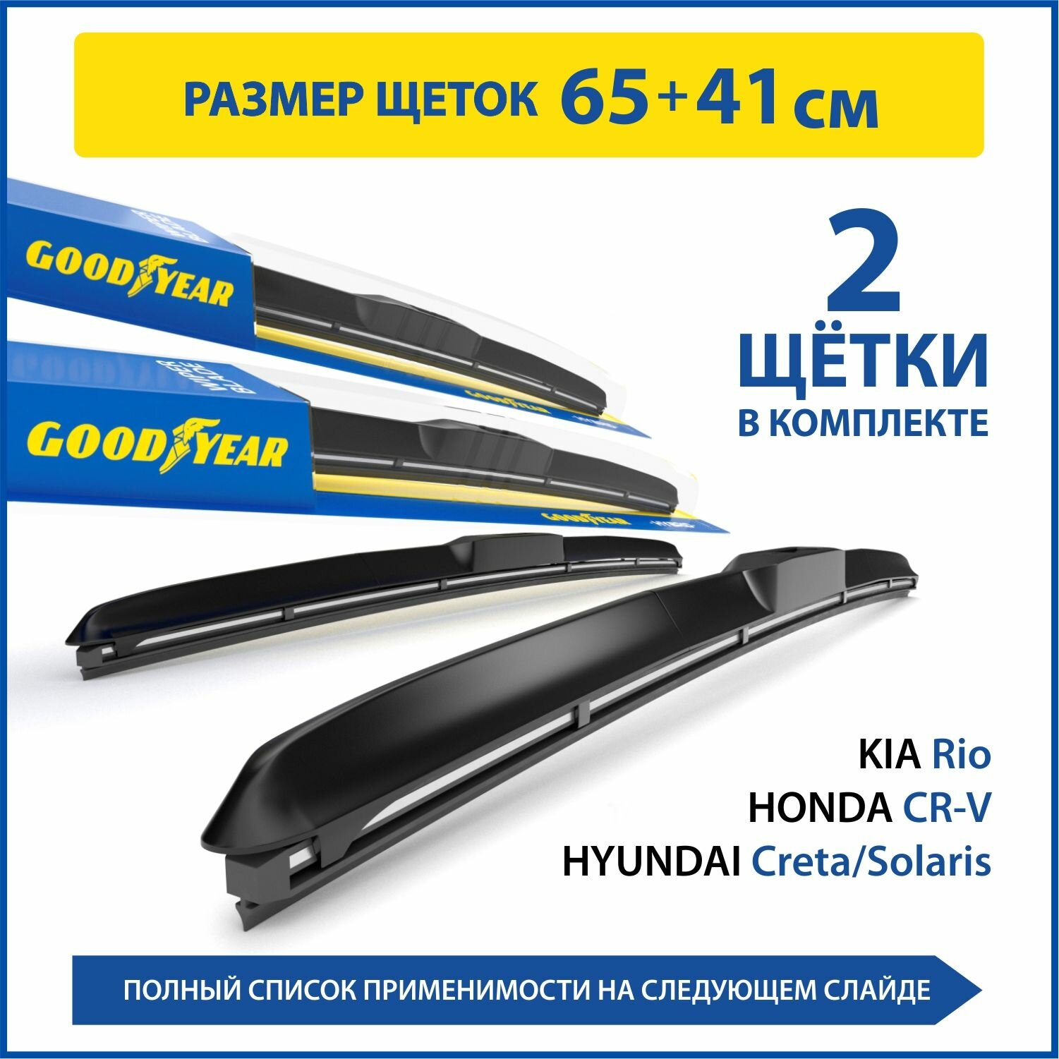 2 Щетки стеклоочистителя в комплекте (65+41 см), Дворники для автомобиля GOODYEAR для KIA ; HONDA ; HYUNDAI