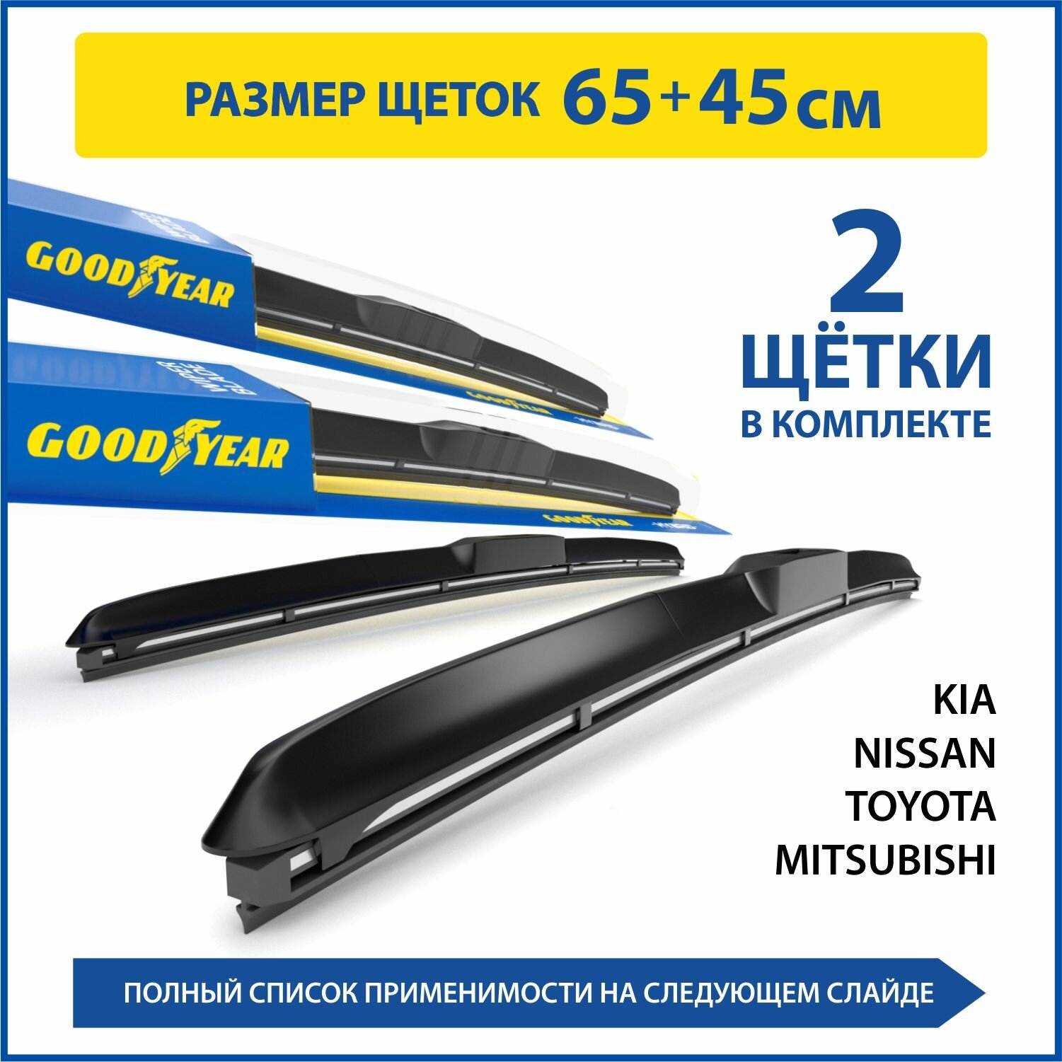 2 Щетки стеклоочистителя в комплекте (65+45 см), Дворники для автомобиля GOODYEAR для MITSUBISHI Outlander 12-Н. В. TOYOTA Camry 01-06, 11-18; NISSAN Murano 02-08, 16-Н. В; KIA Optima 16-Н. В.