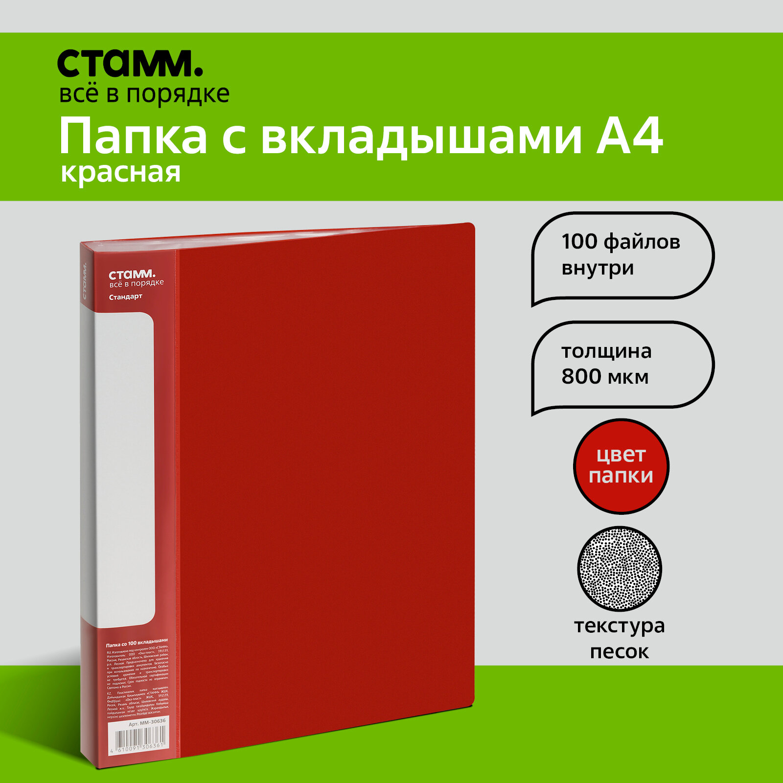 Папка со 100 вкладышами СТАММ "Стандарт" А4, 30мм, 800мкм, пластик, красная