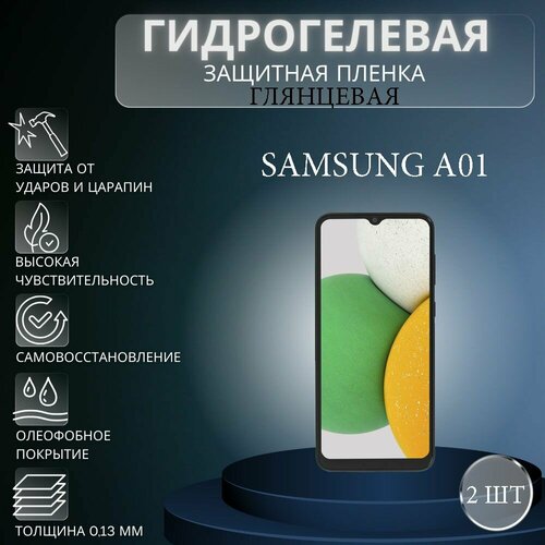 Комплект 2 шт. Глянцевая гидрогелевая защитная пленка на экран телефона Samsung Galaxy A01 / Гидрогелевая пленка для Самсунг Galaxy A01