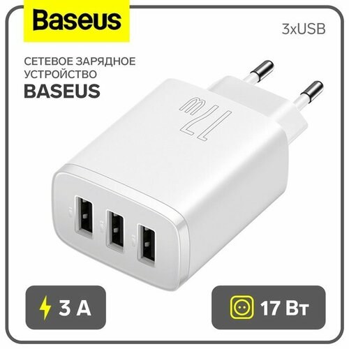 Сетевое зарядное устройство Baseus, 3USB, 3 А, 17W, белое сетевое зарядное устройство baseus 2usb 21 а 105w чeрное