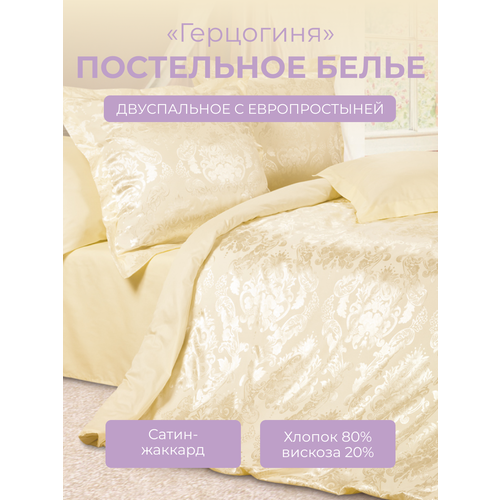 Комплект постельного белья 2-спальный на молнии Эстетика "Герцогиня",4 наволочки, сатин жаккард (80% хлопок, 20% вискоза), бежевый, Ecotex