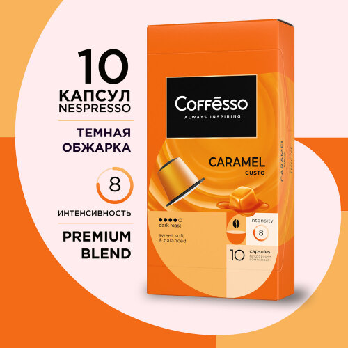 Кофе в капсулах Coffesso Caramel 20шт Май - фото №6