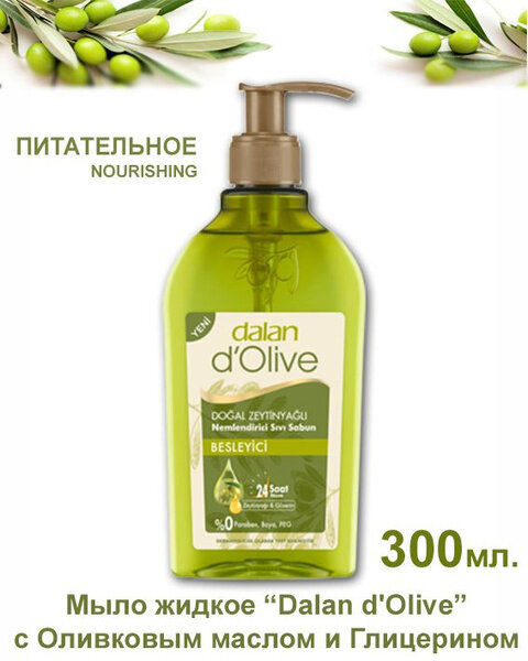 Dalan D'Olive Мыло жидкое Чистое оливковое масло Питательное 300мл
